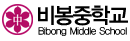 비봉중학교