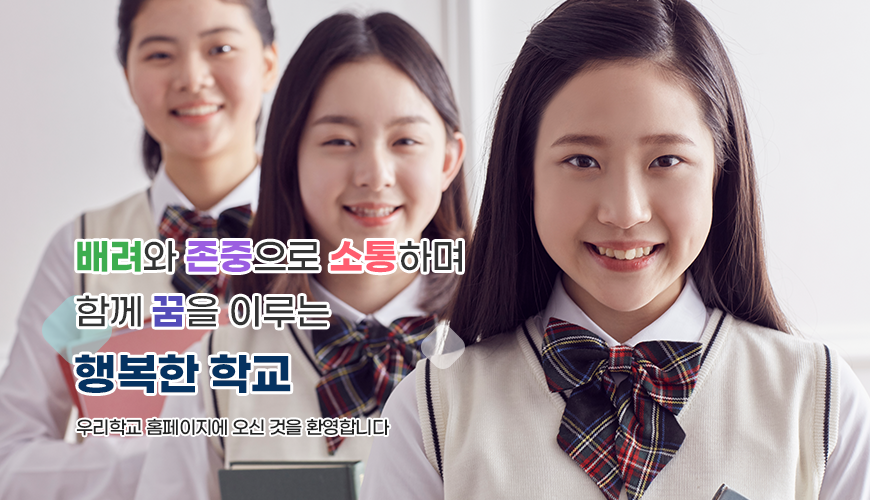 배려와 존중으로 소통하며 함께 꿈을 이루는 행복한 학교